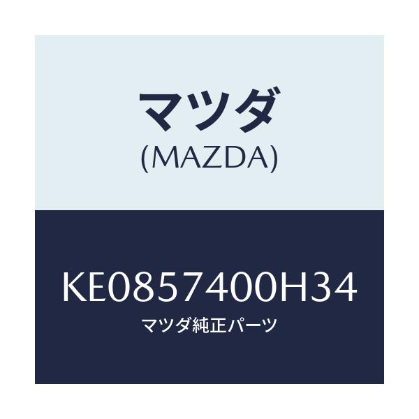 マツダ(MAZDA) バツク（Ｒ） リヤーシート/CX系/シート/マツダ純正部品/KE0857400H34(KE08-57-400H3)