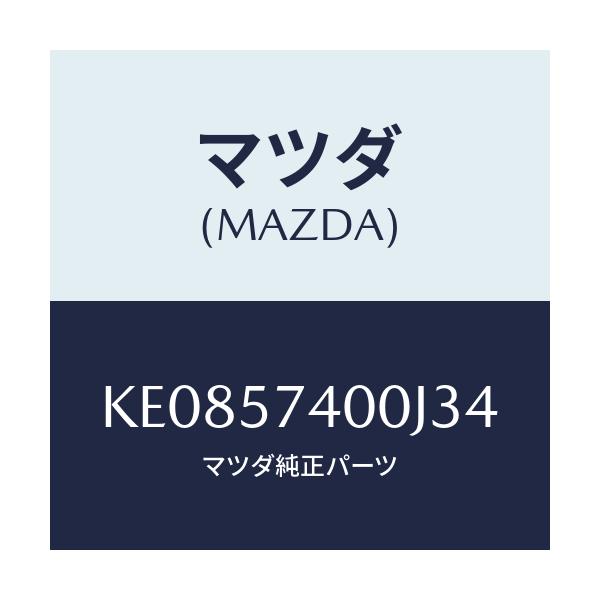 マツダ(MAZDA) バツク（Ｒ） リヤーシート/CX系/シート/マツダ純正部品/KE0857400J34(KE08-57-400J3)