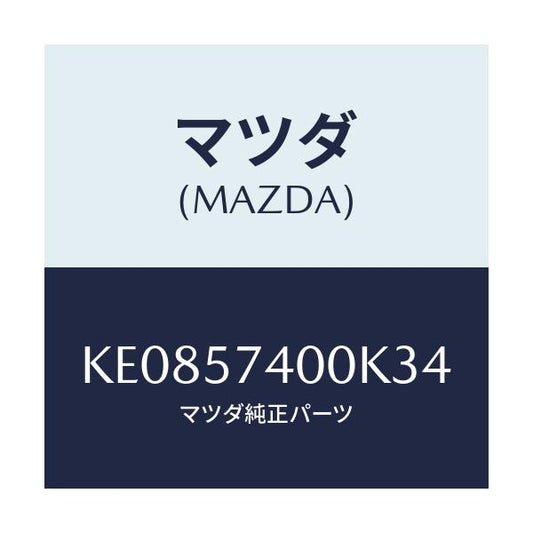 マツダ(MAZDA) バツク（Ｒ） リヤーシート/CX系/シート/マツダ純正部品/KE0857400K34(KE08-57-400K3)