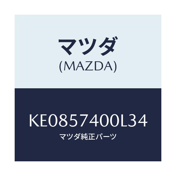 マツダ(MAZDA) バツク（Ｒ） リヤーシート/CX系/シート/マツダ純正部品/KE0857400L34(KE08-57-400L3)