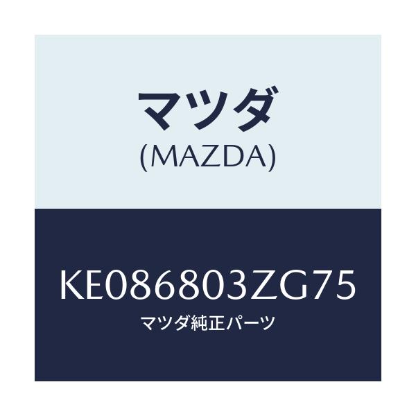 マツダ(MAZDA) シーリング トツプ/CX系/トリム/マツダ純正部品/KE086803ZG75(KE08-68-03ZG7)