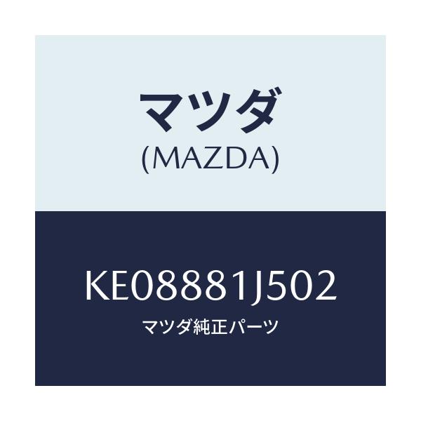 マツダ(MAZDA) キヤツプ リフターノブ/CX系/複数個所使用/マツダ純正部品/KE08881J502(KE08-88-1J502)