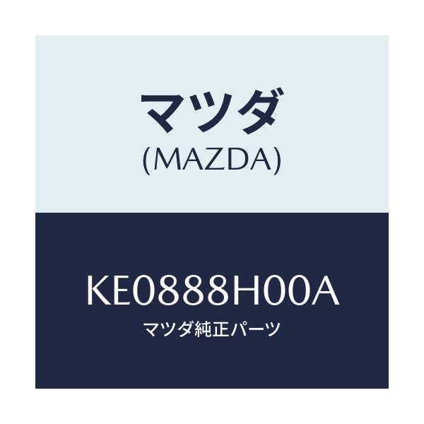 マツダ(MAZDA) ユニツト（Ｒ） シートアジヤスター/CX系/複数個所使用/マツダ純正部品/KE0888H00A(KE08-88-H00A)