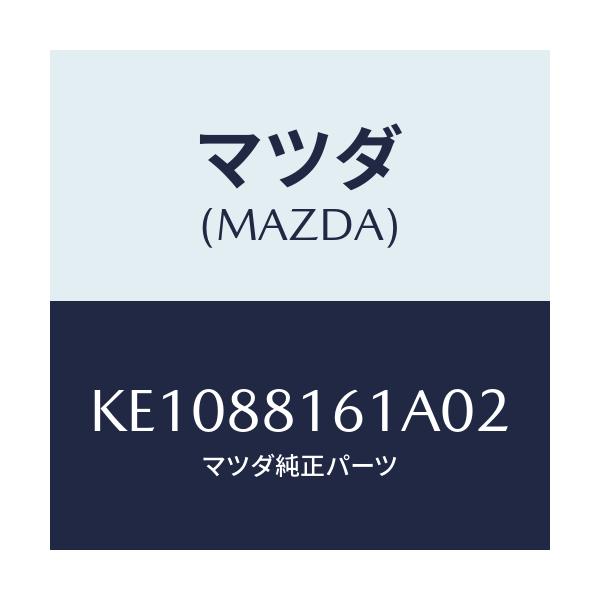 マツダ(MAZDA) トリム（Ｌ） シートクツシヨン/CX系/複数個所使用/マツダ純正部品/KE1088161A02(KE10-88-161A0)