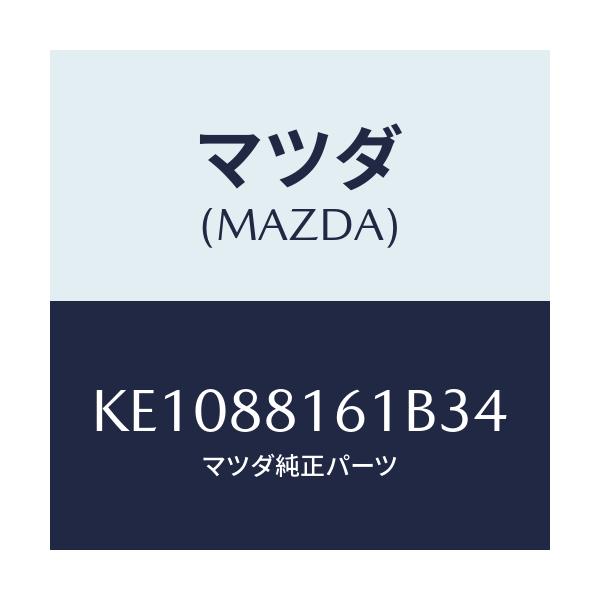 マツダ(MAZDA) トリム（Ｌ） シートクツシヨン/CX系/複数個所使用/マツダ純正部品/KE1088161B34(KE10-88-161B3)