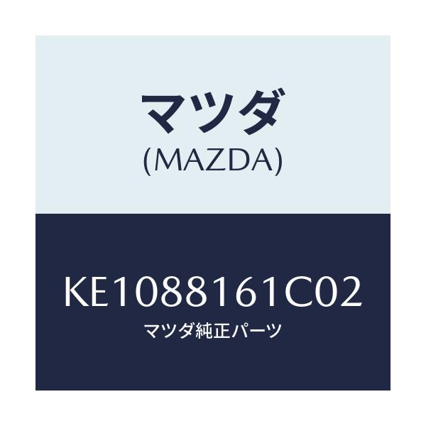 マツダ(MAZDA) トリム（Ｌ） シートクツシヨン/CX系/複数個所使用/マツダ純正部品/KE1088161C02(KE10-88-161C0)