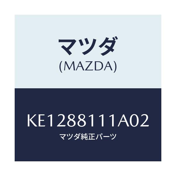 マツダ(MAZDA) トリム（Ｒ） シートクツシヨン/CX系/複数個所使用/マツダ純正部品/KE1288111A02(KE12-88-111A0)