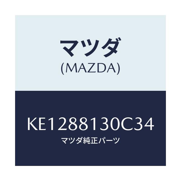 マツダ(MAZDA) バツク（Ｒ） フロントシート/CX系/複数個所使用/マツダ純正部品/KE1288130C34(KE12-88-130C3)