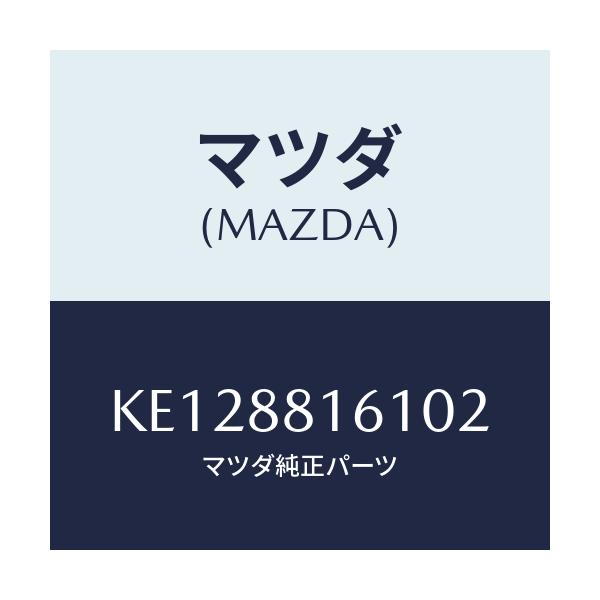 マツダ(MAZDA) トリム（Ｌ） シートクツシヨン/CX系/複数個所使用/マツダ純正部品/KE128816102(KE12-88-16102)