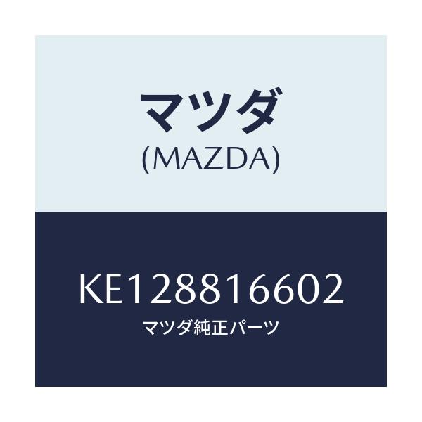 マツダ(MAZDA) ノブ（Ｒ） スライド/CX系/複数個所使用/マツダ純正部品/KE128816602(KE12-88-16602)