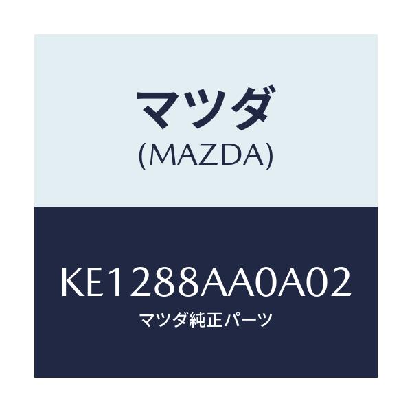 マツダ(MAZDA) ユニツト（Ｒ） フロントシートパワー/CX系/複数個所使用/マツダ純正部品/KE1288AA0A02(KE12-88-AA0A0)