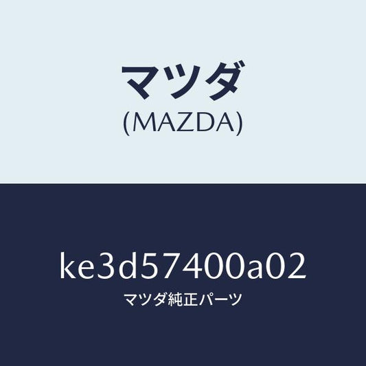 マツダ（MAZDA）バツク(R) リヤー シート/マツダ純正部品/CX系/シート/KE3D57400A02(KE3D-57-400A0)