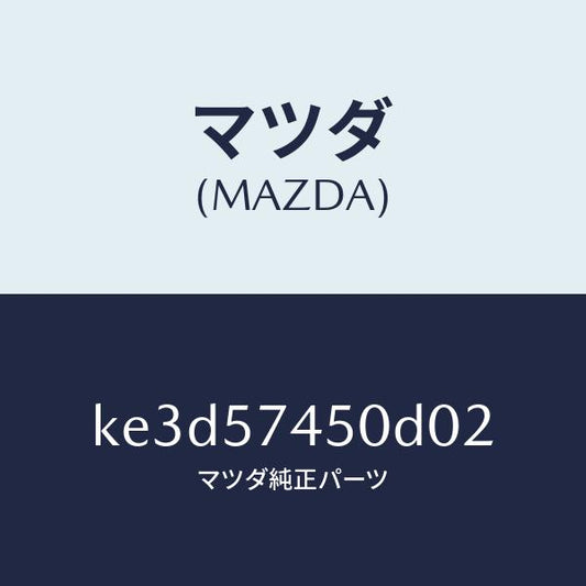 マツダ（MAZDA）バツク(L) リヤー シート/マツダ純正部品/CX系/シート/KE3D57450D02(KE3D-57-450D0)