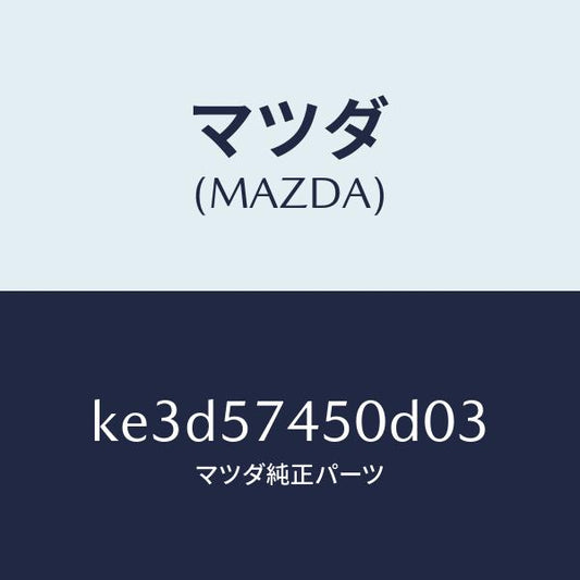 マツダ（MAZDA）バツク(L) リヤー シート/マツダ純正部品/CX系/シート/KE3D57450D03(KE3D-57-450D0)