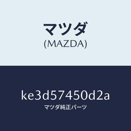 マツダ（MAZDA）バツク(L) リヤー シート/マツダ純正部品/CX系/シート/KE3D57450D2A(KE3D-57-450D2)