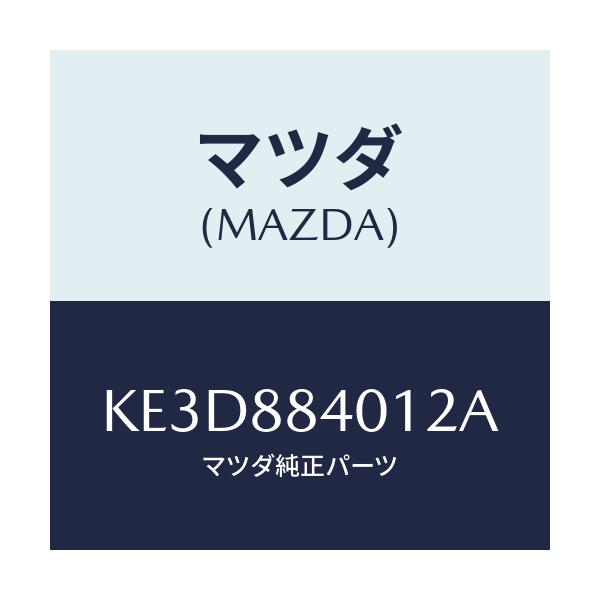 マツダ(MAZDA) トリム（Ｒ） リヤーシートバツク/CX系/複数個所使用/マツダ純正部品/KE3D884012A(KE3D-88-4012A)