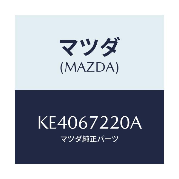 マツダ(MAZDA) ハーネスＮＯ．２ リヤー/CX系/ハーネス/マツダ純正部品/KE4067220A(KE40-67-220A)