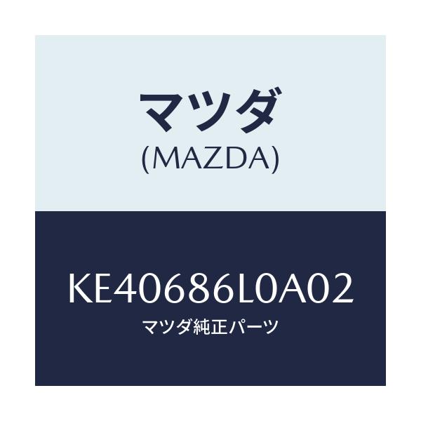 マツダ(MAZDA) カバー ホール/CX系/トリム/マツダ純正部品/KE40686L0A02(KE40-68-6L0A0)