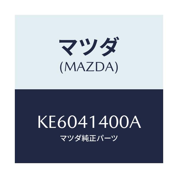 マツダ(MAZDA) シリンダー クラツチマスター/CX系/アクセルコントロールシステム/マツダ純正部品/KE6041400A(KE60-41-400A)