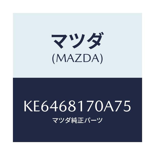 マツダ(MAZDA) トリム（Ｌ） ’Ａ’ピラー/CX系/トリム/マツダ純正部品/KE6468170A75(KE64-68-170A7)