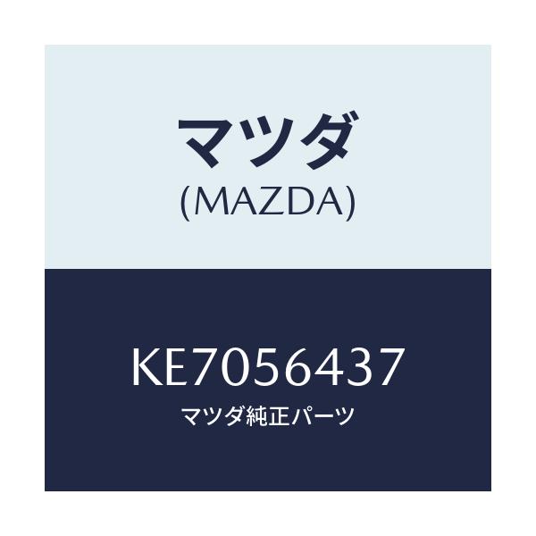マツダ(MAZDA) インシユレーター フロントヒート/CX系/ボンネット/マツダ純正部品/KE7056437(KE70-56-437)