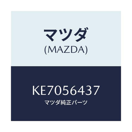 マツダ(MAZDA) インシユレーター フロントヒート/CX系/ボンネット/マツダ純正部品/KE7056437(KE70-56-437)