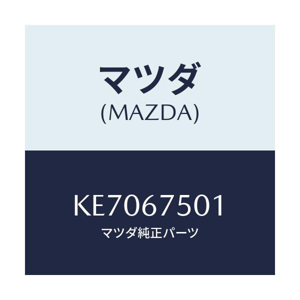 マツダ(MAZDA) パイプ ウオツシヤー/CX系/ハーネス/マツダ純正部品/KE7067501(KE70-67-501)