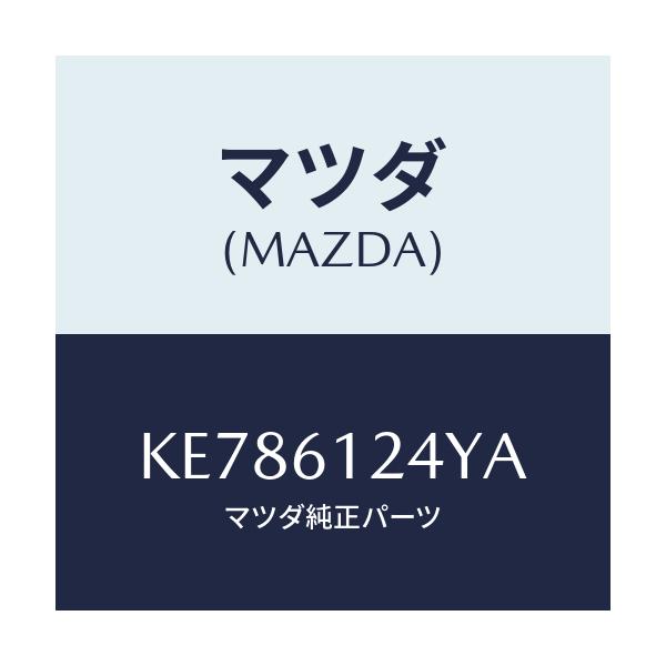 マツダ(MAZDA) ホース ウオーター/CX系/エアコン/ヒーター/マツダ純正部品/KE786124YA(KE78-61-24YA)
