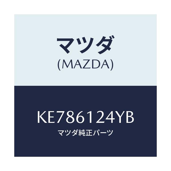 マツダ(MAZDA) ホース ウオーター/CX系/エアコン/ヒーター/マツダ純正部品/KE786124YB(KE78-61-24YB)