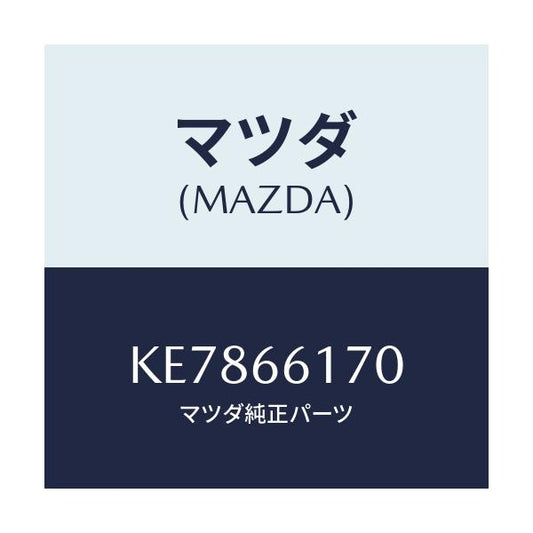 マツダ(MAZDA) スイツチ（Ｒ） クラスター/CX系/PWスイッチ/マツダ純正部品/KE7866170(KE78-66-170)