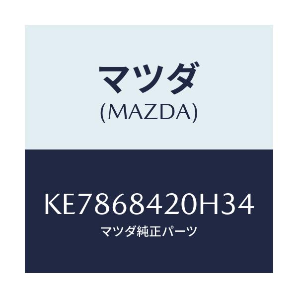 マツダ(MAZDA) トリム（Ｒ） ドアー/CX系/トリム/マツダ純正部品/KE7868420H34(KE78-68-420H3)