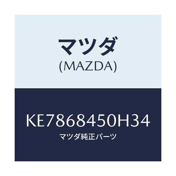 マツダ(MAZDA) トリム（Ｌ） ドアー/CX系/トリム/マツダ純正部品/KE7868450H34(KE78-68-450H3)