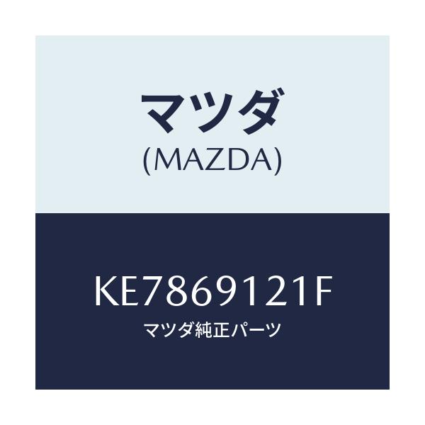 マツダ(MAZDA) ボデー（Ｒ） ドアーミラー/CX系/ドアーミラー/マツダ純正部品/KE7869121F(KE78-69-121F)