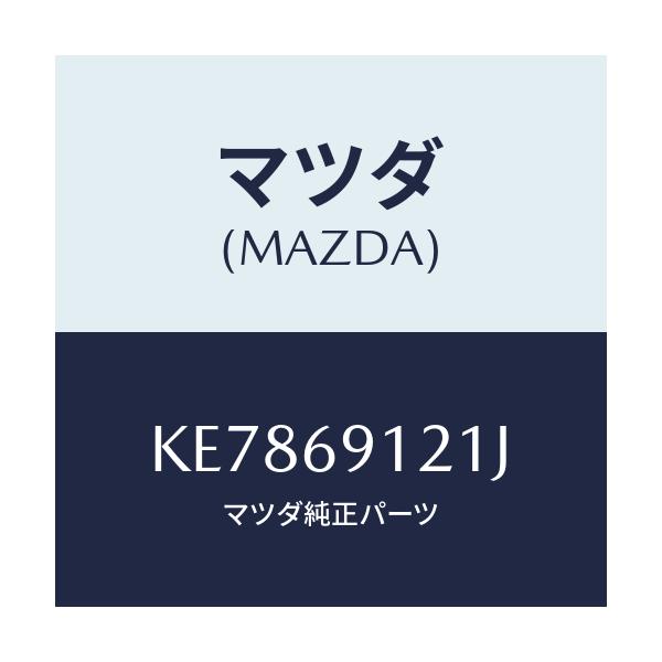 マツダ(MAZDA) ボデー（Ｒ） ドアーミラー/CX系/ドアーミラー/マツダ純正部品/KE7869121J(KE78-69-121J)
