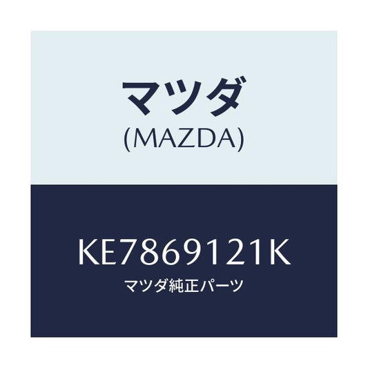 マツダ(MAZDA) ボデー（Ｒ） ドアーミラー/CX系/ドアーミラー/マツダ純正部品/KE7869121K(KE78-69-121K)