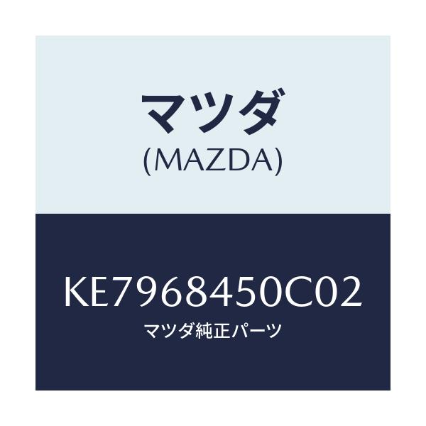 マツダ(MAZDA) トリム（Ｌ） ドアー/CX系/トリム/マツダ純正部品/KE7968450C02(KE79-68-450C0)
