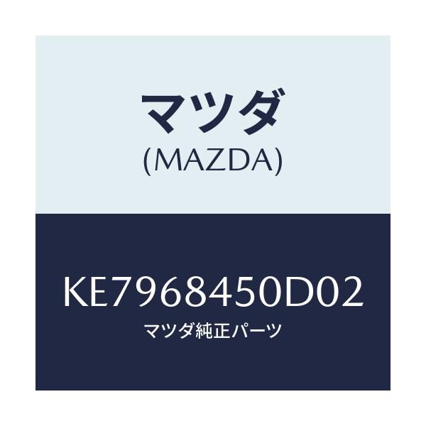 マツダ(MAZDA) トリム（Ｌ） ドアー/CX系/トリム/マツダ純正部品/KE7968450D02(KE79-68-450D0)