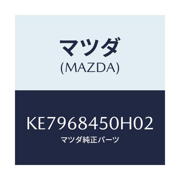 マツダ(MAZDA) トリム（Ｌ） ドアー/CX系/トリム/マツダ純正部品/KE7968450H02(KE79-68-450H0)
