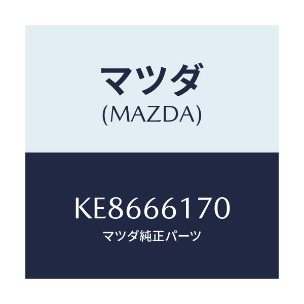 マツダ(MAZDA) スイツチ（Ｒ） クラスター/CX系/PWスイッチ/マツダ純正部品/KE8666170(KE86-66-170)