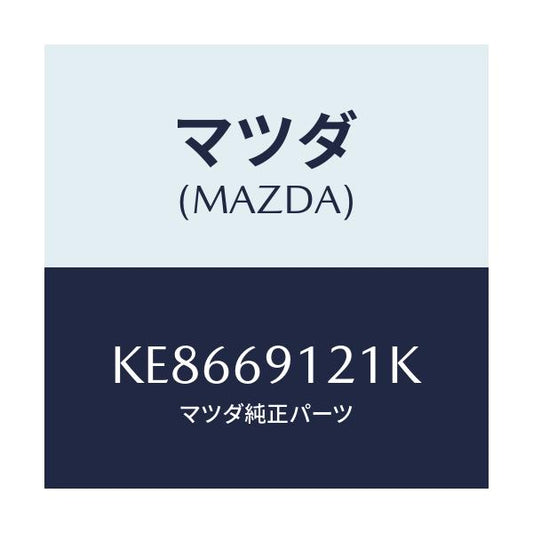 マツダ(MAZDA) ボデー（Ｒ） ドアーミラー/CX系/ドアーミラー/マツダ純正部品/KE8669121K(KE86-69-121K)