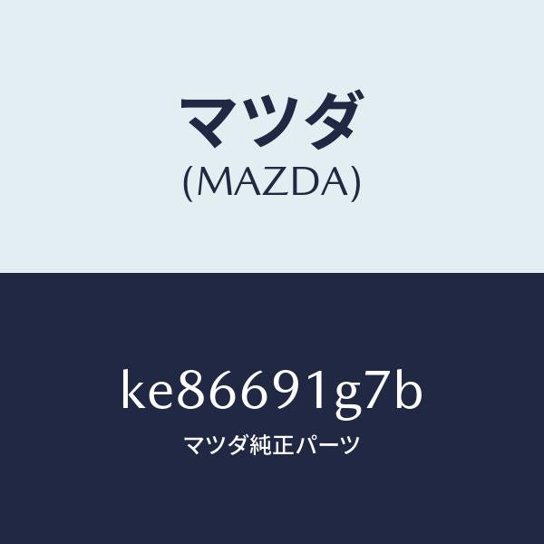 マツダ（MAZDA）ガラス & ホルダー(L) ミラー/マツダ純正部品/CX系/ドアーミラー/KE86691G7B(KE86-69-1G7B)