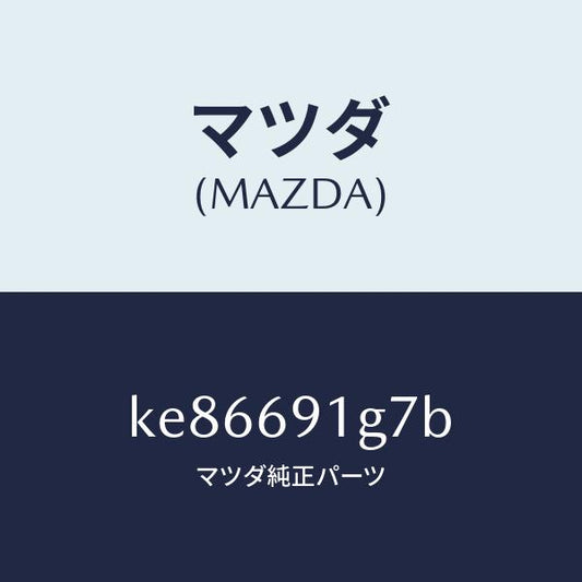 マツダ（MAZDA）ガラス & ホルダー(L) ミラー/マツダ純正部品/CX系/ドアーミラー/KE86691G7B(KE86-69-1G7B)