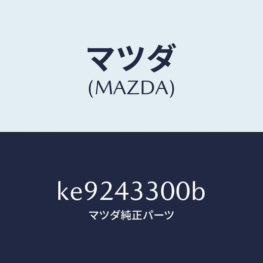 マツダ（MAZDA）ペダル ブレーキ/マツダ純正部品/CX系/ブレーキシステム/KE9243300B(KE92-43-300B)