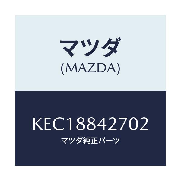 マツダ(MAZDA) ベゼル（Ｌ） リヤシートバツク/CX系/複数個所使用/マツダ純正部品/KEC18842702(KEC1-88-42702)