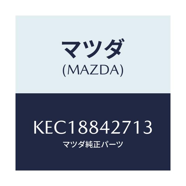 マツダ(MAZDA) ベゼル（Ｌ） リヤシートバツク/CX系/複数個所使用/マツダ純正部品/KEC18842713(KEC1-88-42713)