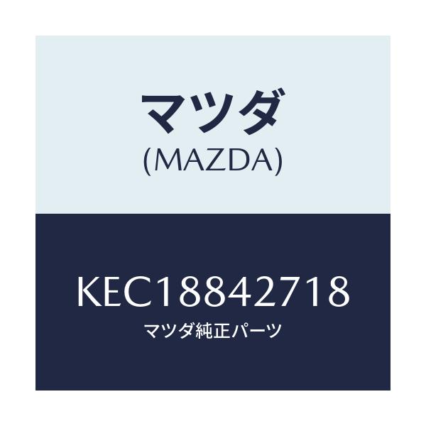 マツダ(MAZDA) ベゼル（Ｌ） リヤシートバツク/CX系/複数個所使用/マツダ純正部品/KEC18842718(KEC1-88-42718)