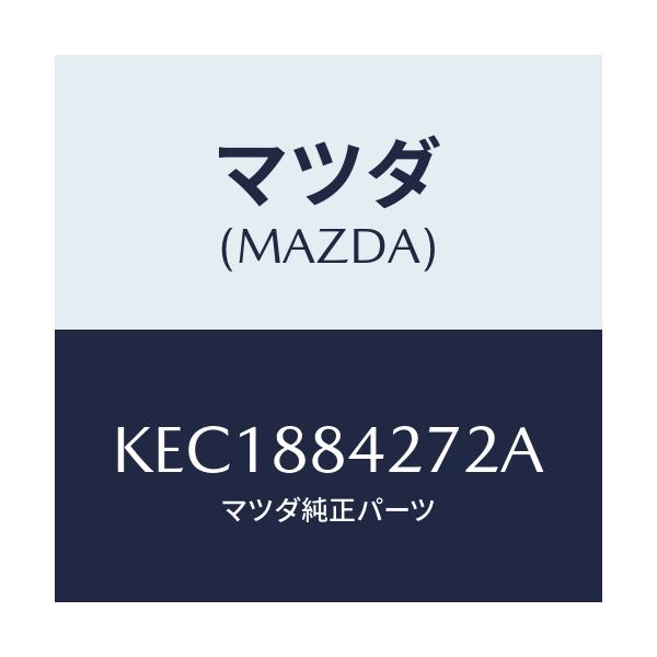 マツダ(MAZDA) ベゼル（Ｌ） リヤシートバツク/CX系/複数個所使用/マツダ純正部品/KEC1884272A(KEC1-88-4272A)