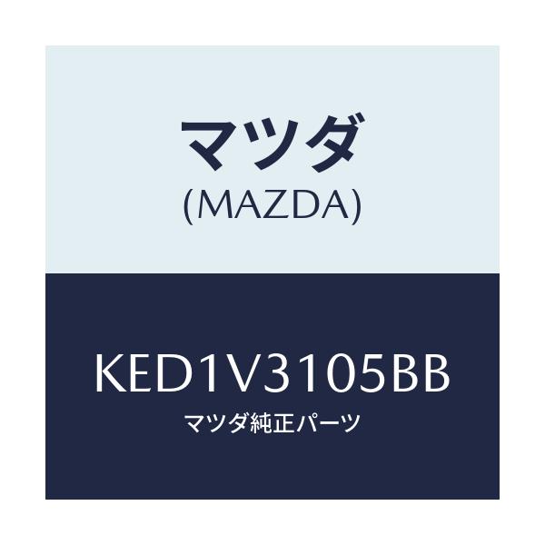 マツダ(MAZDA) サイドガーニツシユ（Ｒ） リヤー/CX系/複数個所使用/マツダ純正オプション/KED1V3105BB(KED1-V3-105BB)