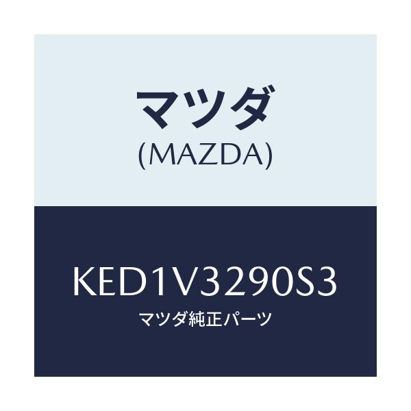マツダ(MAZDA) ガーニツシユ フロントアンダー/CX系/複数個所使用/マツダ純正オプション/KED1V3290S3(KED1-V3-290S3)