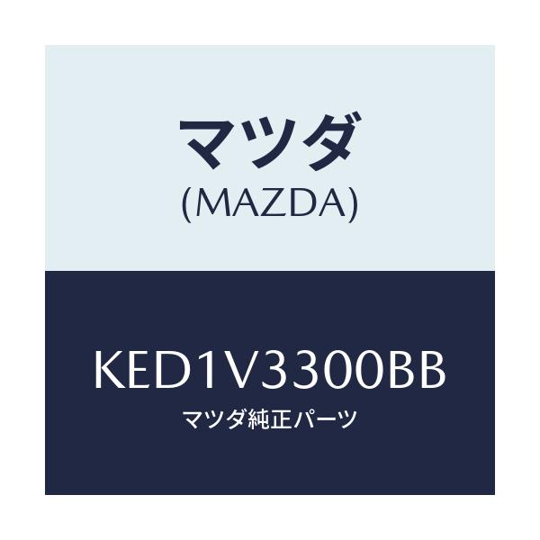 マツダ(MAZDA) ガーニツシユ リヤーアンダー/CX系/複数個所使用/マツダ純正オプション/KED1V3300BB(KED1-V3-300BB)